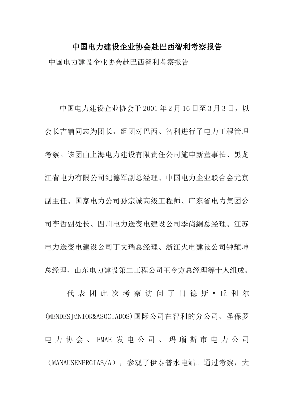 中国电力建设企业协会赴巴西智利考察报告_第1页