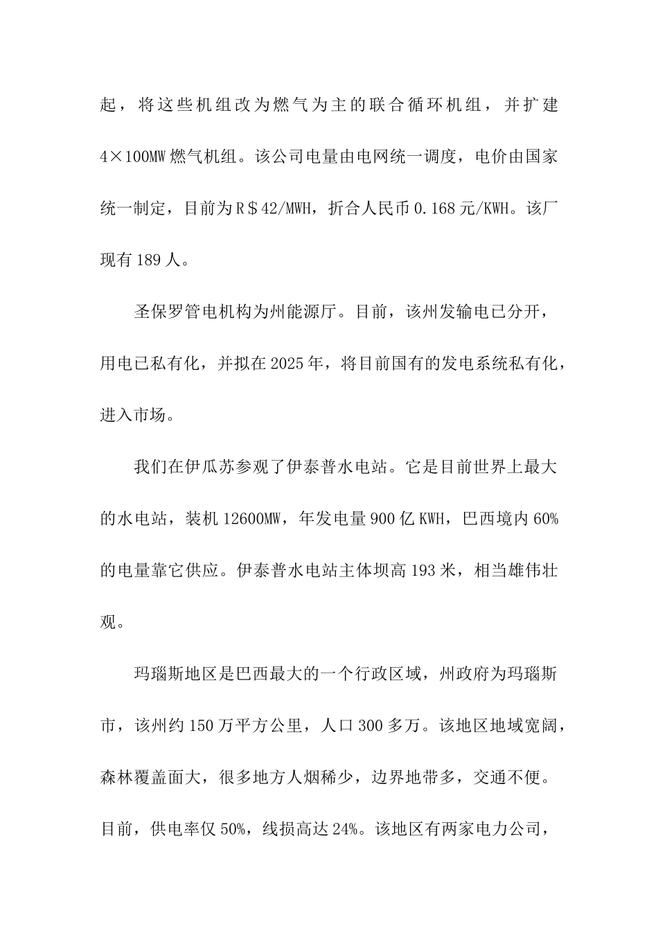 中国电力建设企业协会赴巴西智利考察报告_第3页