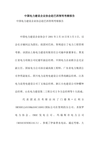 中国电力建设企业协会赴巴西智利考察报告