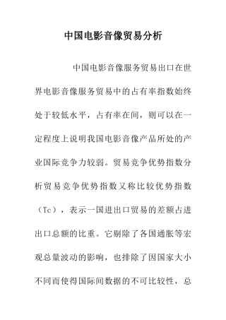 中国电影音像贸易分析