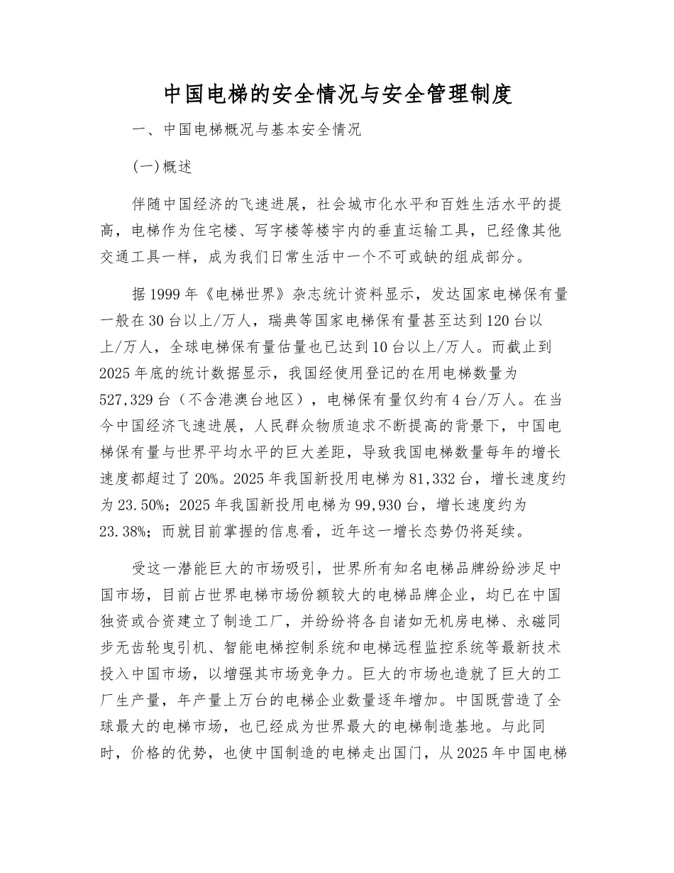 中国电梯的安全状况与安全管理制度_第1页