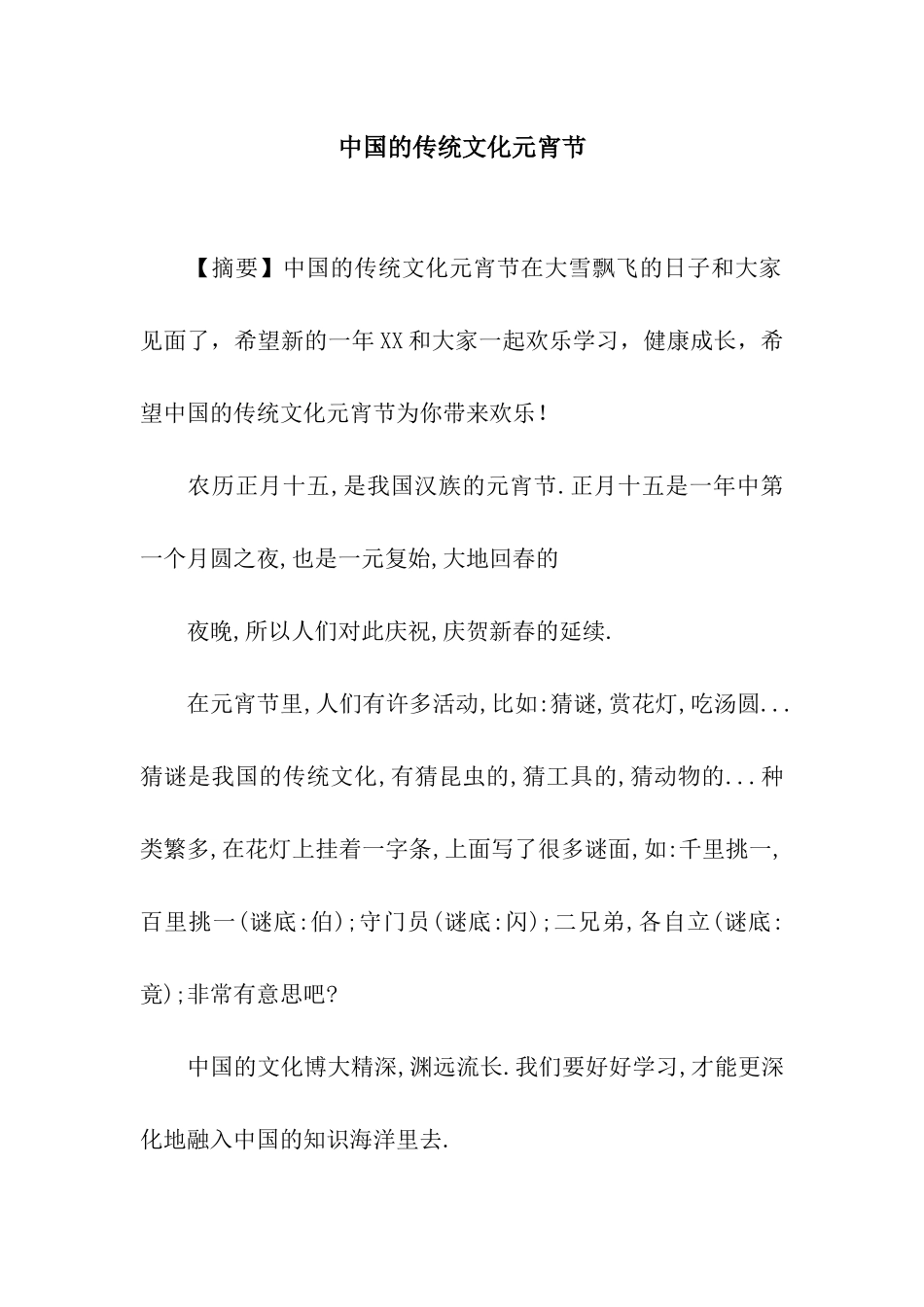 中国的传统文化元宵节_第1页