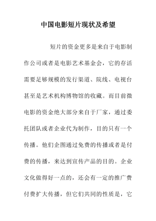 中国电影短片现状及希望