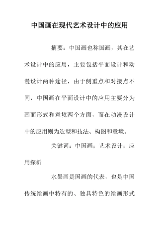 中国画在现代艺术设计中的应用