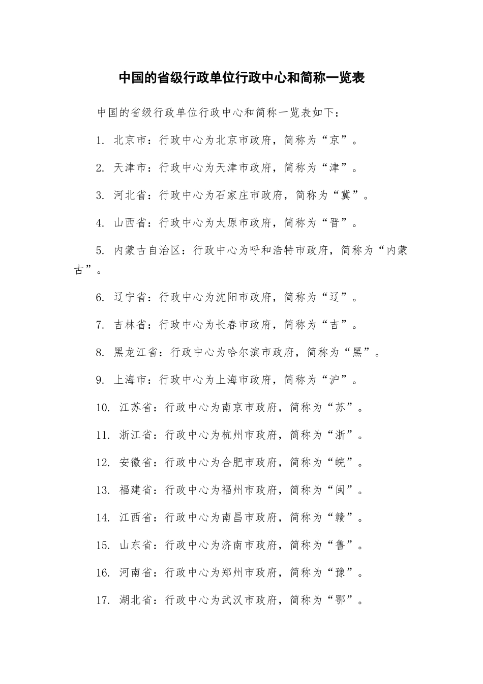 中国的省级行政单位行政中心和简称一览表_第1页