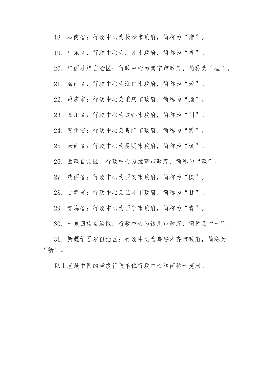中国的省级行政单位行政中心和简称一览表_第2页