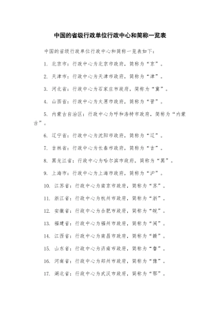 中国的省级行政单位行政中心和简称一览表