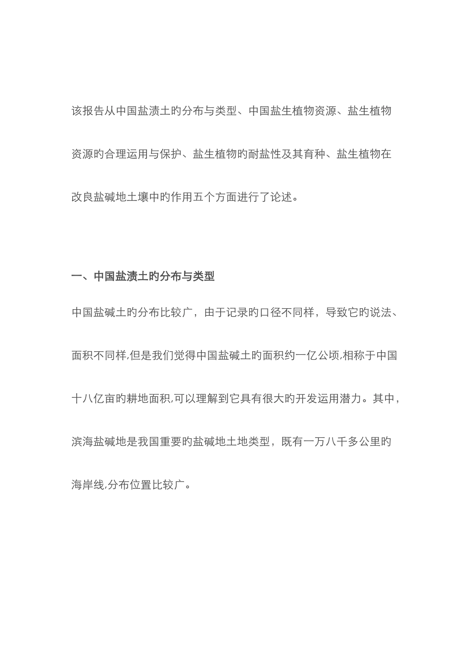 中国盐碱地分布_第2页