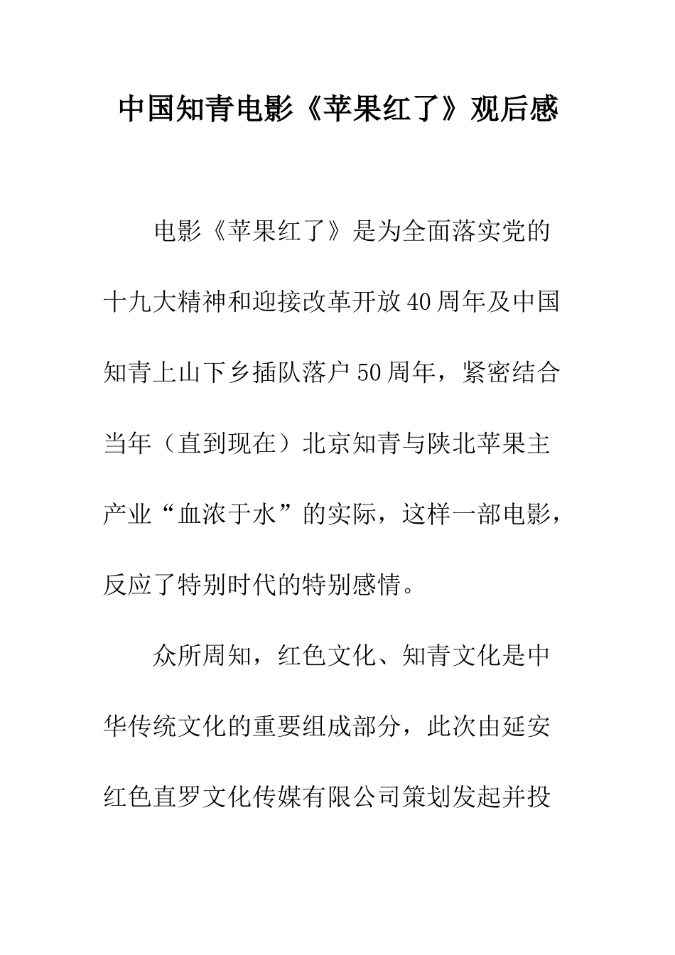 中国知青电影《苹果红了》观后感_第1页