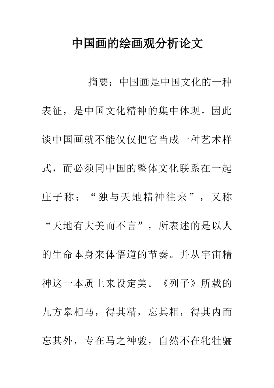 中国画的绘画观分析论文_第1页