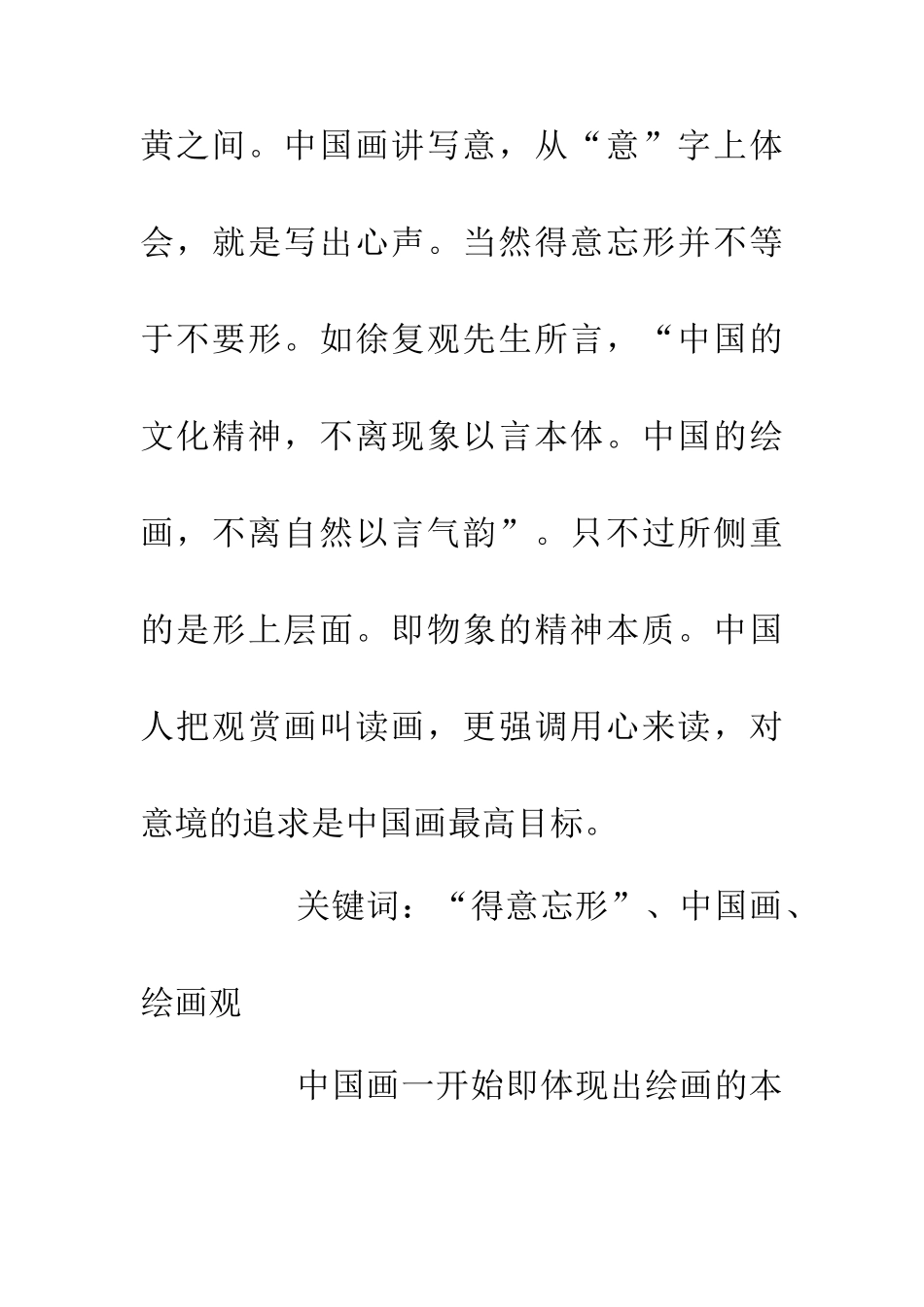 中国画的绘画观分析论文_第2页