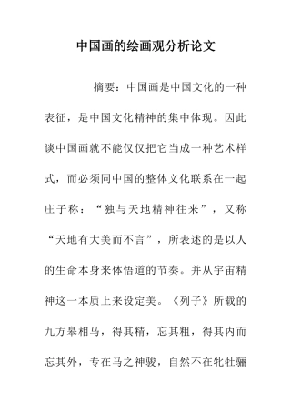 中国画的绘画观分析论文