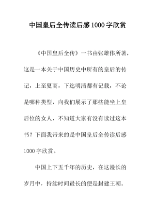 中国皇后全传读后感1000字欣赏