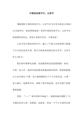 中国的传统节日元宵节