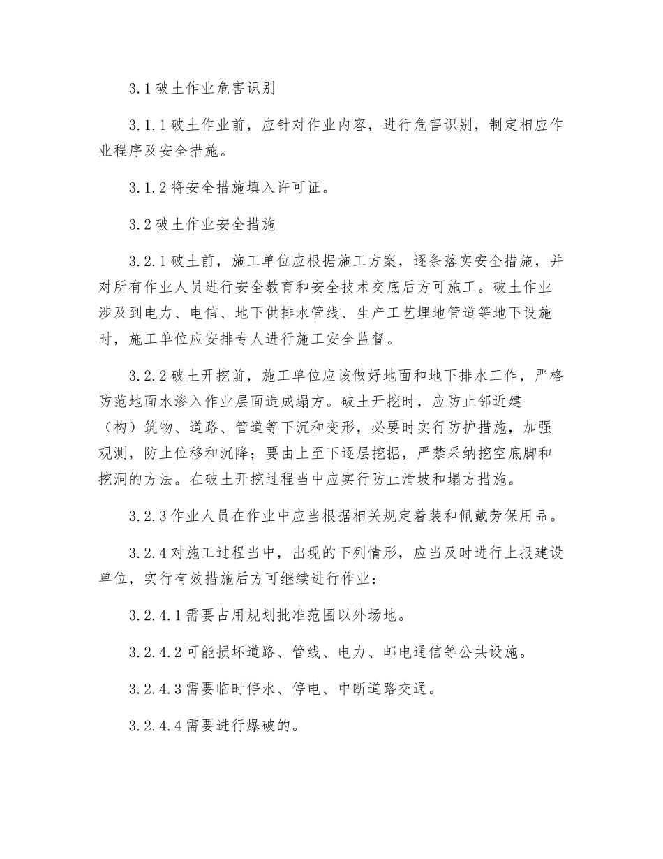 中国石化破土作业安全管理规定_第2页