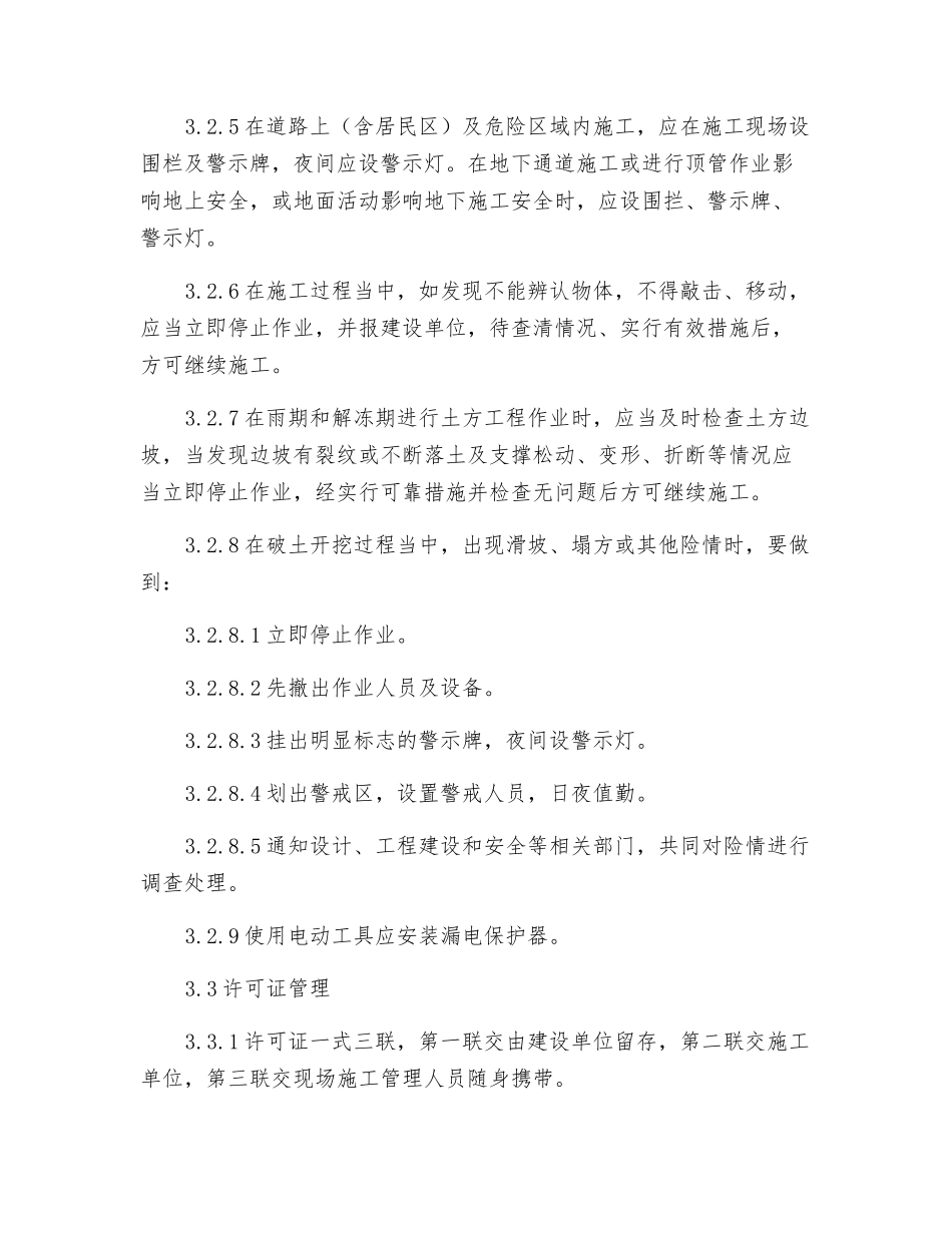 中国石化破土作业安全管理规定_第3页