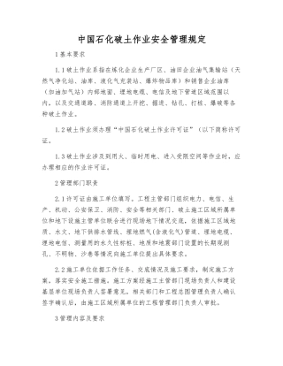 中国石化破土作业安全管理规定