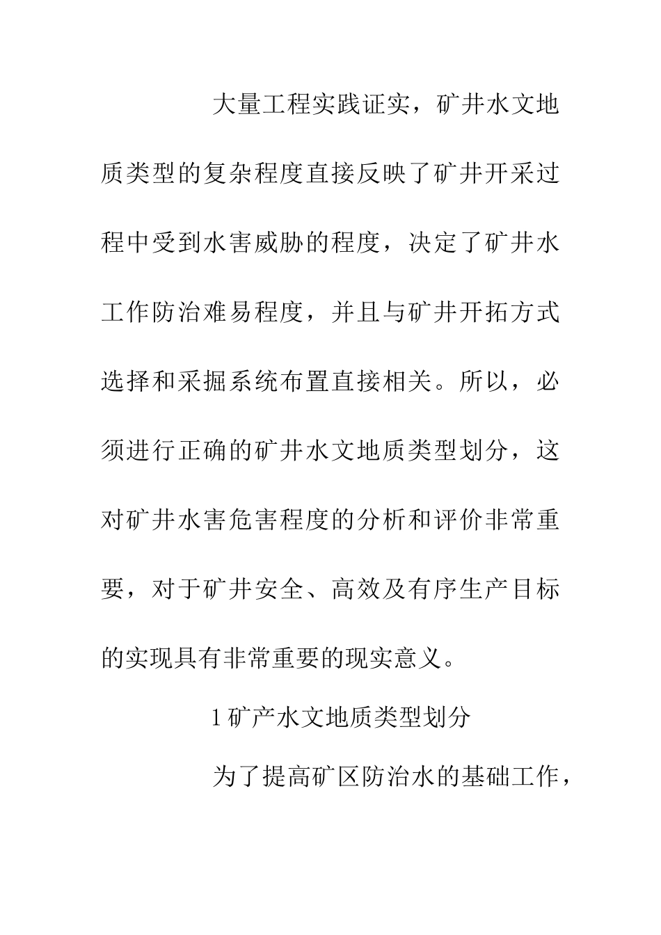 中国矿产水文地质类型划分与特征_第2页