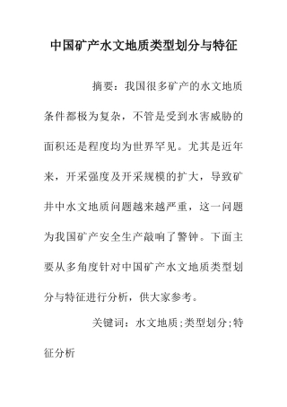 中国矿产水文地质类型划分与特征