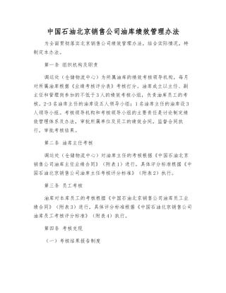 中国石油北京销售公司油库绩效管理办法