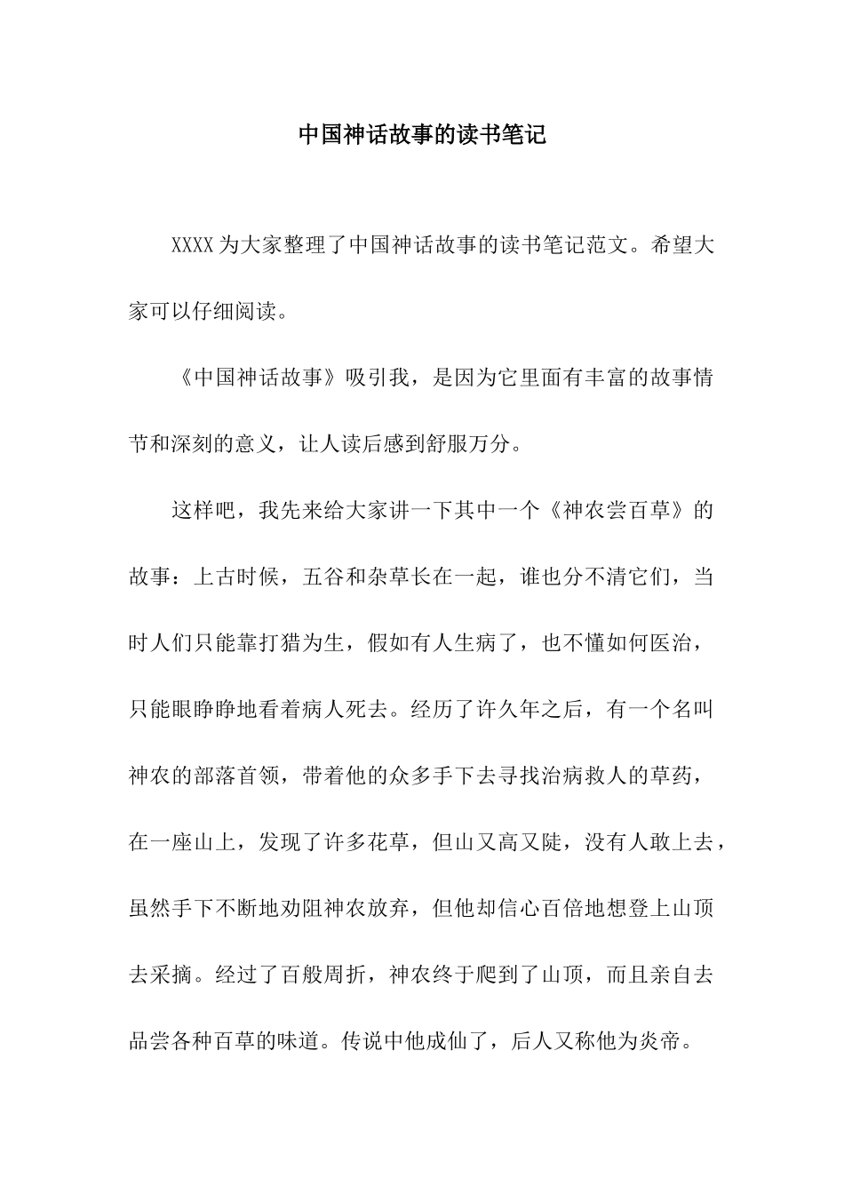 中国神话故事的读书笔记_第1页