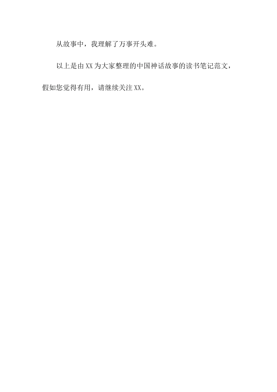 中国神话故事的读书笔记_第2页