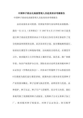 中国种子商业化高级管理人员赴美培训考察报告