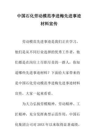 中国石化劳动模范李进梅先进事迹材料宣传