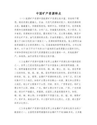 中国矿产资源特点