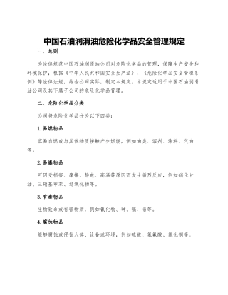 中国石油润滑油危险化学品安全管理规定