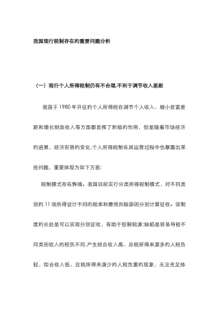 中国税制存在的问题及改革方向