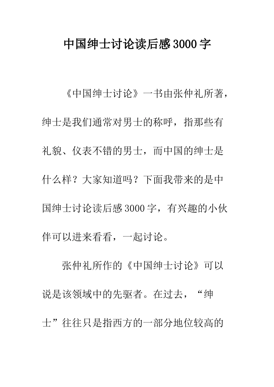 中国绅士研究读后感3000字_第1页