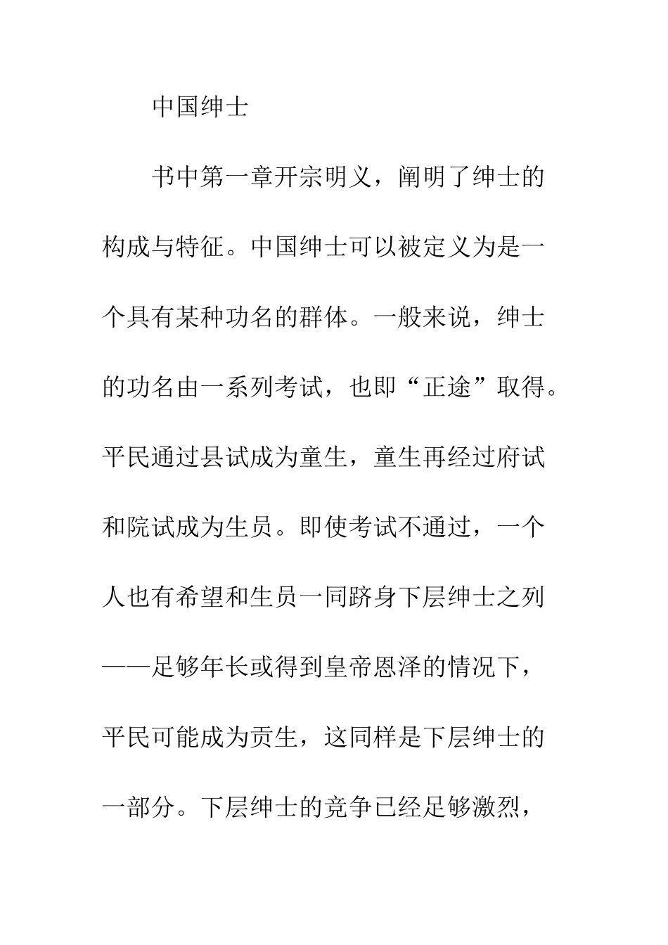 中国绅士研究读后感3000字_第3页