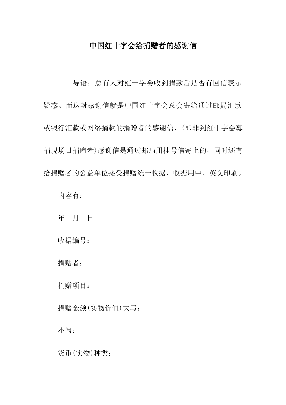 中国红十字会给捐赠者的感谢信_第1页