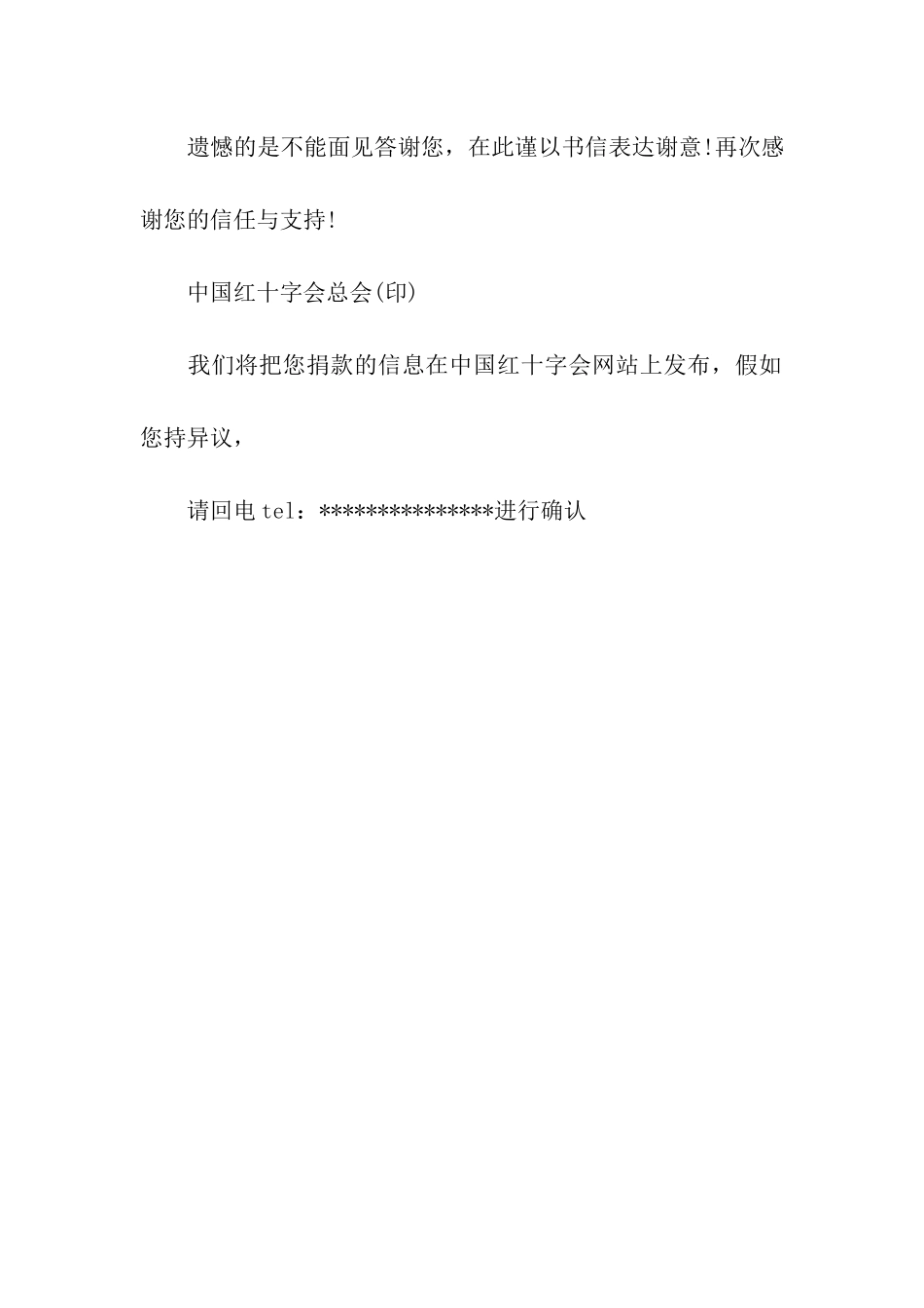 中国红十字会给捐赠者的感谢信_第3页