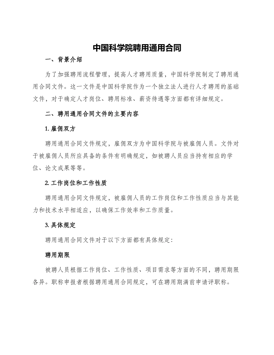 中国科学院聘用通用合同_第1页