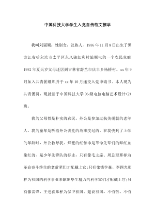 中国科技大学学生入党自传范文推荐