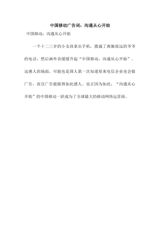 中国移动广告词沟通从心开始