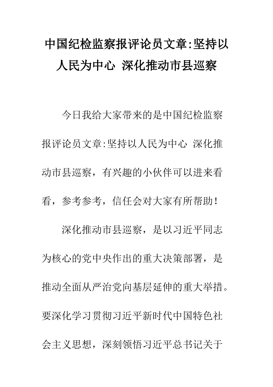 中国纪检监察报评论员文章-坚持以人民为中心-深入推进市县巡察_第1页