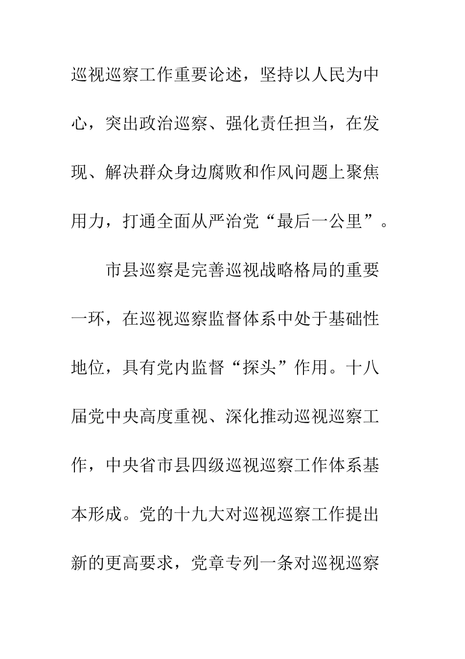 中国纪检监察报评论员文章-坚持以人民为中心-深入推进市县巡察_第2页