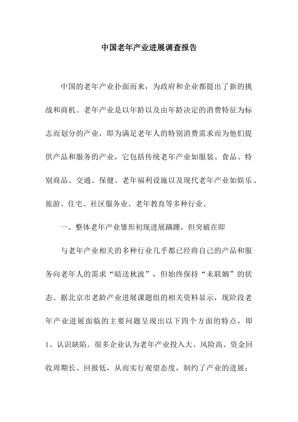 中国老年产业发展调查报告_第1页