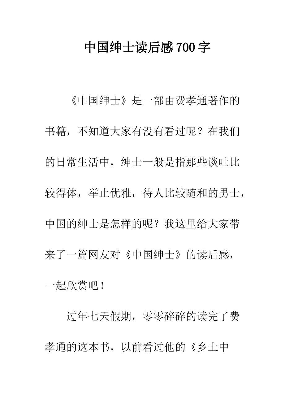 中国绅士读后感700字_第1页