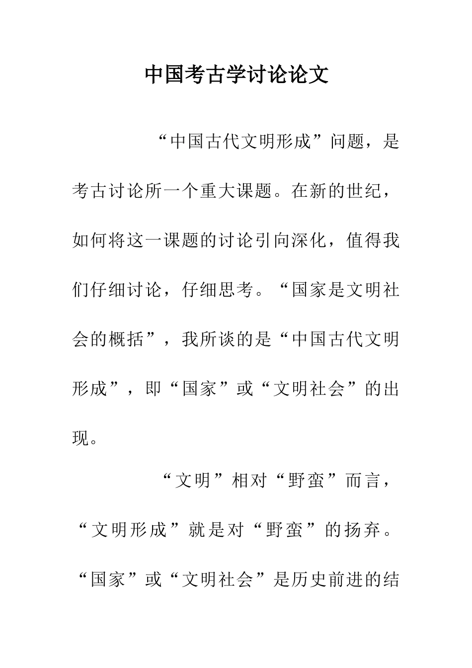 中国考古学研究论文_第1页