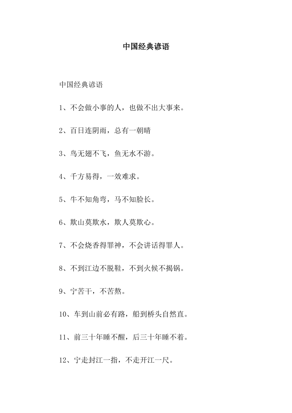 中国经典谚语_第1页