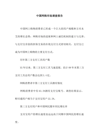 中国网购市场调查报告