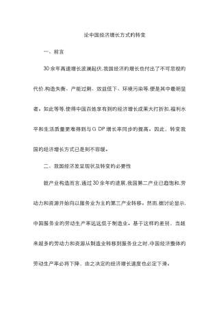 中国经济增长方式的转变