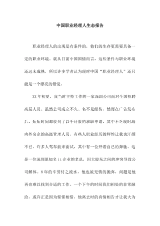 中国职业经理人生态报告