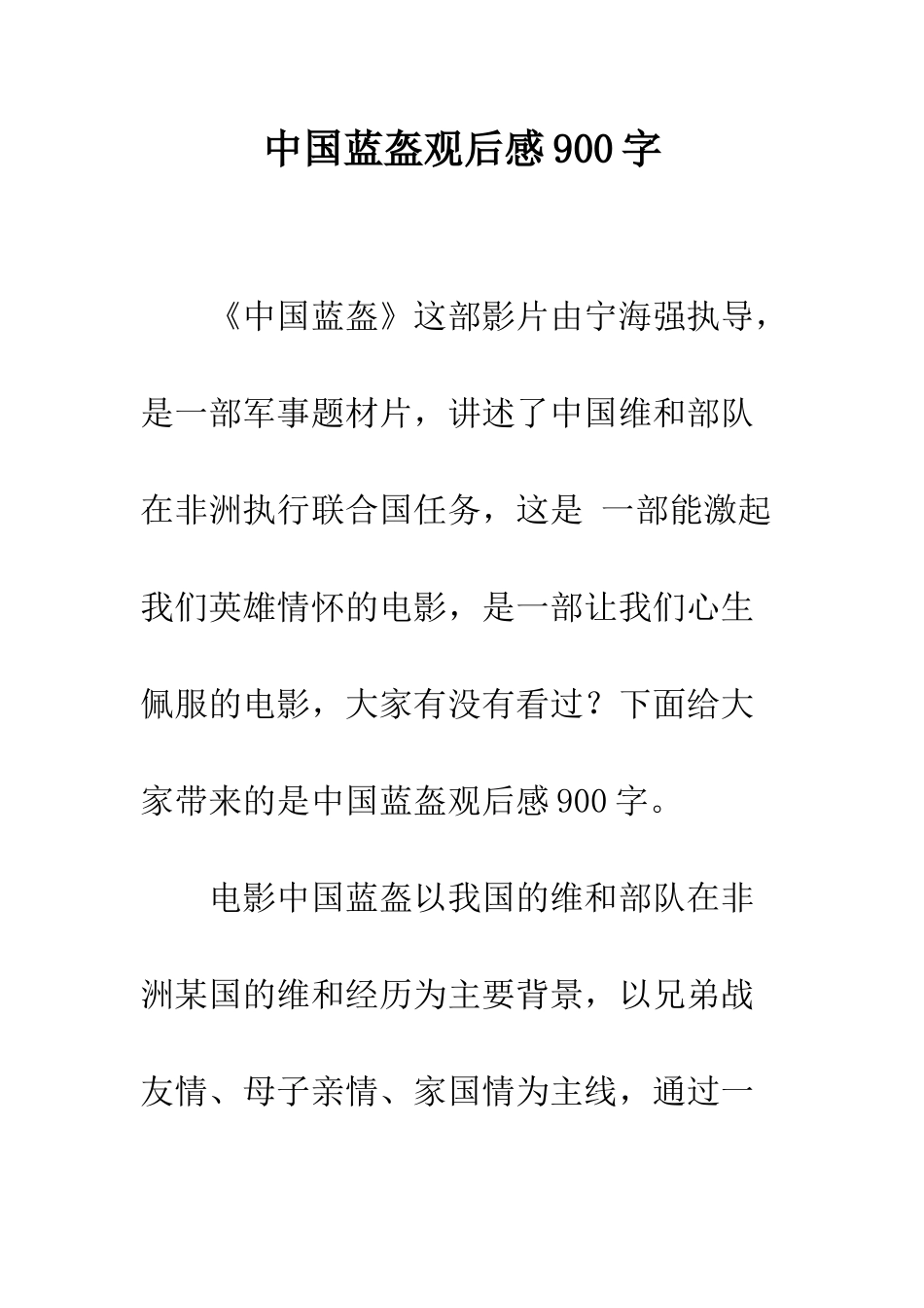 中国蓝盔观后感900字_第1页