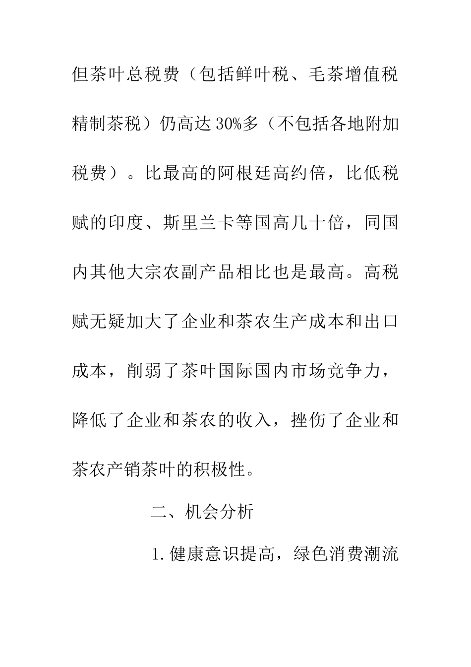 中国茶叶企业竞争力探析_第3页