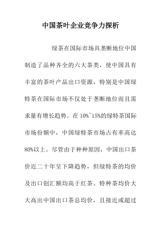 中国茶叶企业竞争力探析
